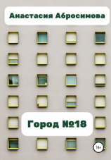 читать Город 18