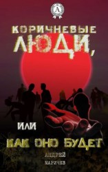 читать Коричневые люди, или Как оно будет