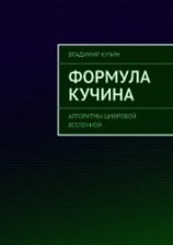 читать Формула Кучина