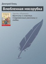 читать Влюбленная мясорубка