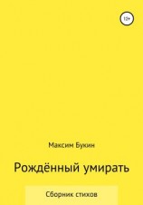 читать Рождённый умирать