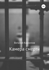 читать Камера смерти