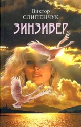 читать Зинзивер