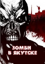 читать Зомби в Якутске