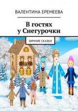 читать В гостях у Снегурочки. Зимние сказки