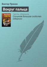 читать Вокруг пальца