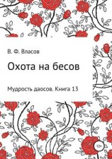 читать Охота на бесов