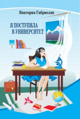 читать Я поступила в университет (сборник)