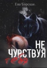читать Не чувствуя тебя