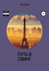 читать Путь в Свинг