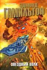 читать Мир Звездных Волков