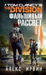 читать Tom Clancys The Division 2. Фальшивый рассвет