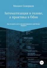 читать Автоматизация в голове, а практика в Odoo