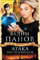читать Атака по правилам