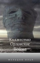 читать Княжество Орловское. Война