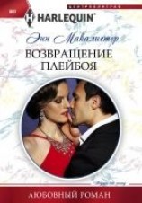 читать Возвращение плейбоя