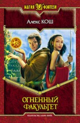 читать Огненный Факультет