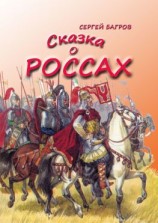 читать Сказка о россах. Сказка в стихах
