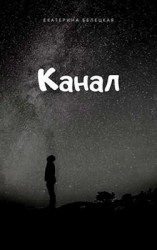 читать Канал