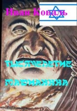 читать Тысячелетие МашыаХХХа