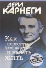 читать Как перестать беспокоиться и начать жить