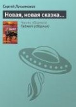 читать Новая, новая сказка...