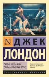 читать Лютый Зверь. Игра. Джон  Ячменное Зерно