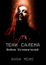 читать ТЕНИ САЛЕМА. Война Основателей