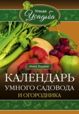 читать Календарь умного садовода и огородника