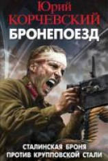 читать Бронепоезд. Сталинская броня против крупповской стали