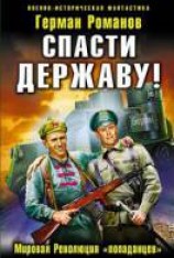 читать Спасти Державу! Мировая Революция 