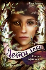 читать Секрет сфинкса