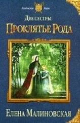 читать Проклятье рода