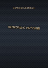 читать Несколько историй