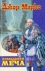 читать Праведники Меча (Тираны и короли - 3)
