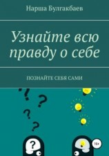 читать Узнайте всю правду о себе