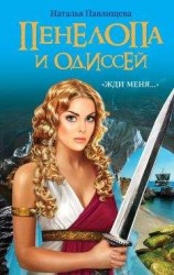 читать Пенелопа и Одиссей. «Жди меня…»