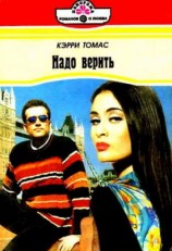 читать Надо верить