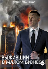 читать Выживший в малом бизнесе