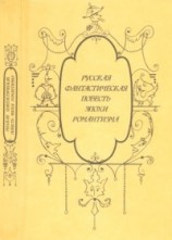 читать Русская фантастическая повесть эпохи романтизма