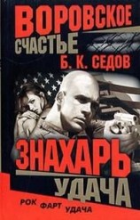 читать Удача