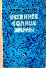 читать Весеннее солнце зимы. Сборник
