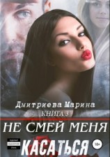 читать Не смей меня касаться. Книга 3