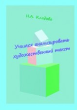 читать Учимся анализировать художественный текст. Учебно-методическое пособие