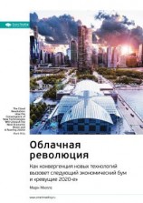 читать Ключевые идеи книги: Облачная революция. Как конвергенция новых технологий вызовет следующий экономический бум и «ревущие 2020-е». Марк Миллс