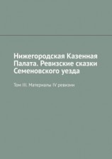 читать Нижегородская Казенная Палата. Ревизские сказки Семеновского уезда. Том III. Материалы IV ревизии