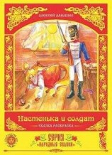читать Настенька и солдат