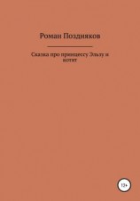 читать Сказка про принцессу Эльзу и котят