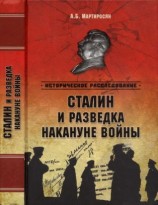 читать Сталин и разведка накануне войны
