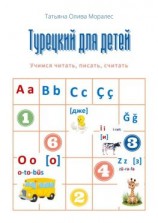 читать Турецкий для детей. Учимся читать, писать, считать